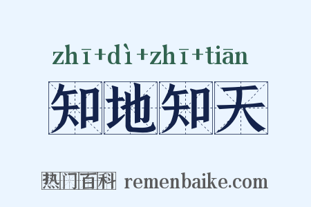 知地知天是什么意思的图片